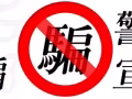 警告大家我在全球投資資本假平台血本無歸現在揭露全過程