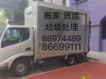 搬家服务 垃圾清理 货物运输 拆装家具 价钱透明