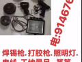 焊锡枪,打胶枪,工地照明灯, 工地电线,工地量尺等全部拿走$49便宜卖，电：91467693