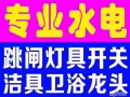 價格公道，專業設備疏通下水管道，廚房地漏，馬桶堵塞，安裝維修水龍頭，熱水器，水管，維修馬桶，衛浴各種潔具鏡子櫃洗漱池，安