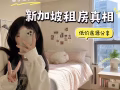 新加坡留学生房源渠道曝光（低价有）