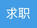 本人男，新加坡公民，想找一份 白班 的工作，全職，兼職都可以，5天，5.5天制，謝謝，非誠勿擾！
