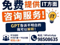 新公民 15年IT工作经验 免费提供IT方面咨询服务 GPT告诉不明白的 我可以解释