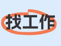 本人男，新加坡公民，想找一份 白班 的工作，全职，兼职都可以，5天，5.5天制，谢谢，非诚勿扰！